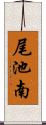 尾池南 Scroll