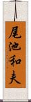 尾池和夫 Scroll