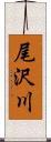 尾沢川 Scroll