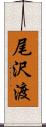 尾沢渡 Scroll