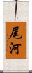 尾河 Scroll