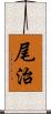 尾治 Scroll