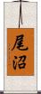 尾沼 Scroll