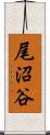 尾沼谷 Scroll