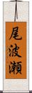 尾波瀬 Scroll