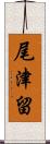 尾津留 Scroll