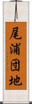 尾浦団地 Scroll