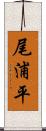 尾浦平 Scroll