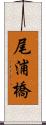 尾浦橋 Scroll