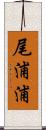 尾浦浦 Scroll