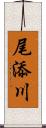 尾添川 Scroll