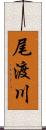 尾渡川 Scroll