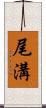 尾溝 Scroll