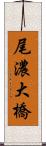 尾濃大橋 Scroll