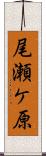 尾瀬ケ原 Scroll