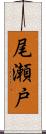 尾瀬戸 Scroll