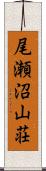 尾瀬沼山荘 Scroll