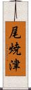 尾焼津 Scroll