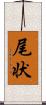 尾状 Scroll