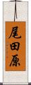 尾田原 Scroll