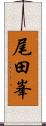 尾田峯 Scroll