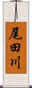 尾田川 Scroll