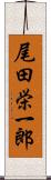 尾田栄一郎 Scroll
