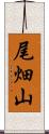 尾畑山 Scroll