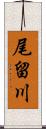 尾留川 Scroll