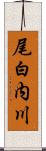 尾白内川 Scroll