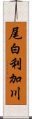 尾白利加川 Scroll