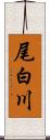 尾白川 Scroll