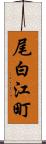 尾白江町 Scroll
