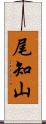 尾知山 Scroll