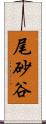 尾砂谷 Scroll