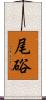 尾硲 Scroll