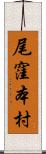 尾窪本村 Scroll