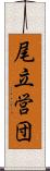 尾立営団 Scroll