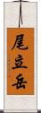 尾立岳 Scroll