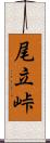 尾立峠 Scroll