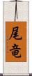 尾竜 Scroll
