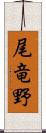 尾竜野 Scroll