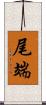 尾端 Scroll