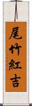 尾竹紅吉 Scroll