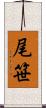 尾笹 Scroll