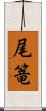 尾篭 Scroll