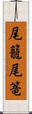 尾籠 Scroll
