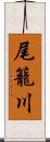 尾籠川 Scroll