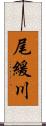 尾緩川 Scroll