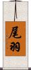 尾羽 Scroll